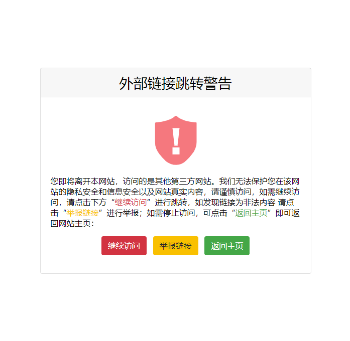 防護(hù)網(wǎng)址 | Go 跳轉(zhuǎn)提示頁(yè)面源碼-愛(ài)分享導(dǎo)航