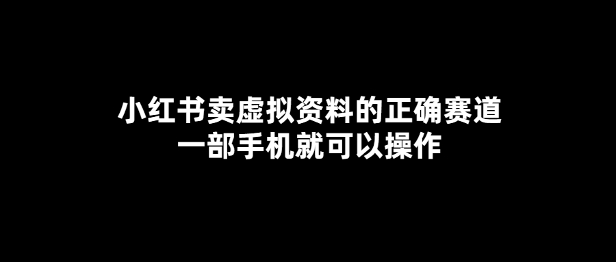 小紅書(shū)虛擬資料交易全攻略_一部手機(jī)可做