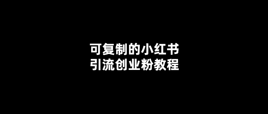 小紅書引流-輕松創業！
