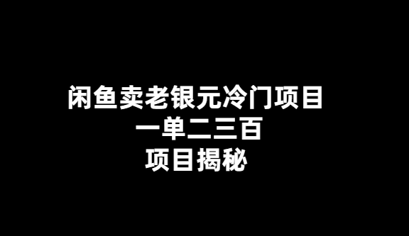 老銀元藏品，閑魚驚現(xiàn)冷門交易，一單價值百元以上-愛分享導(dǎo)航