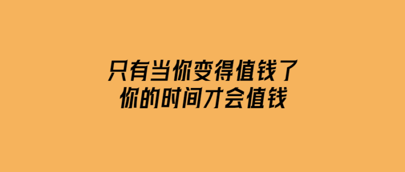 只有當(dāng)你變得值錢了，你的時(shí)間才會(huì)值錢-愛分享導(dǎo)航