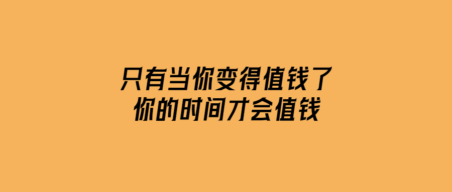 只有當你變得值錢了，你的時間才會值錢-愛分享導航