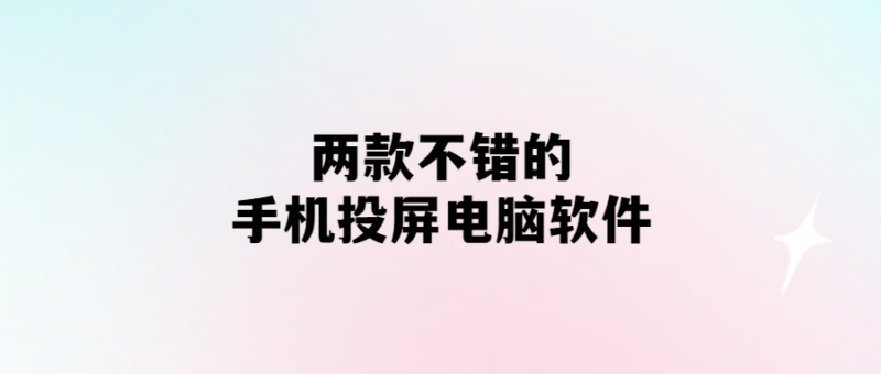 電腦投屏神器推薦：兩款手機投屏軟件-愛分享導航