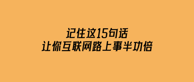 15句話讓你在互聯(lián)網(wǎng)上事半功倍！-愛分享導航