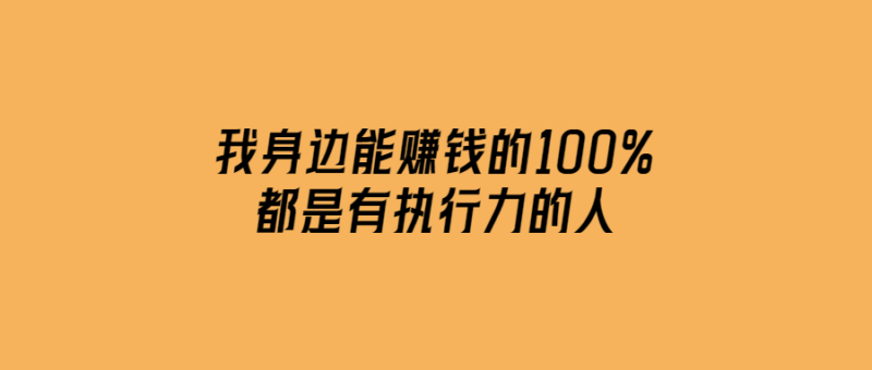 我身邊能賺錢的100%都是有執行力的人-愛分享導航