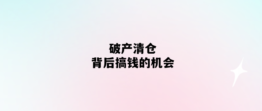 破產清倉-投資者的財富機遇！