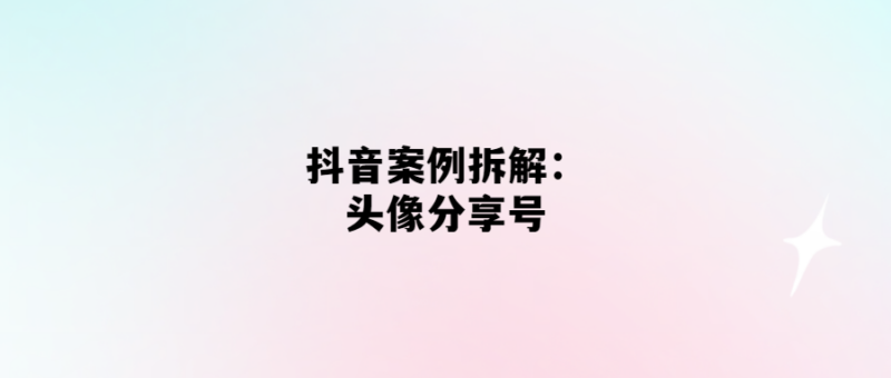 如何用頭像分享號在抖音上快速獲得流量？-愛分享導航