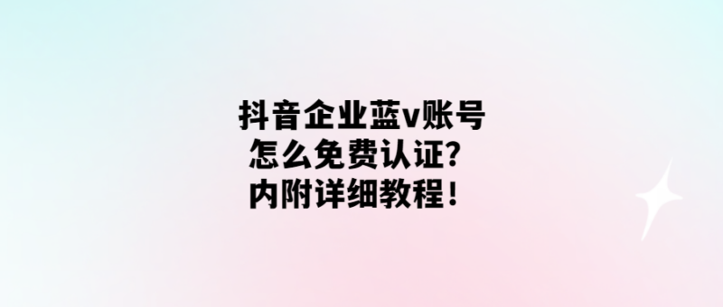 免費認證抖音企業藍v-輕松獲取官方認證-愛分享導航