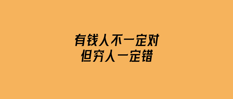 有錢人不一定對，但窮人一定錯-愛分享導航