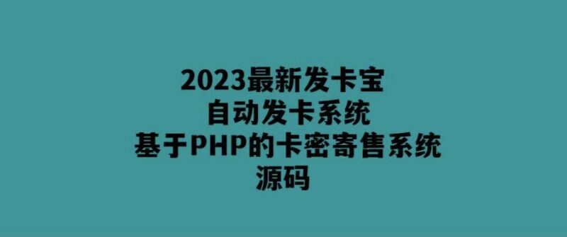 PHP自動卡密發卡系統源碼-2023最新版-愛分享導航