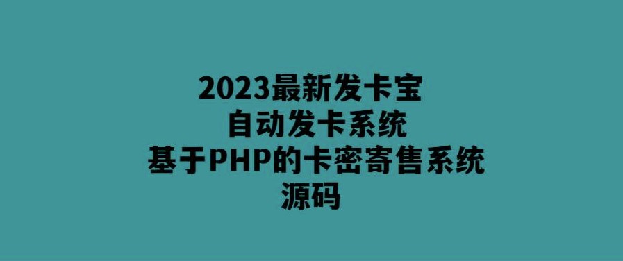 PHP自動卡密發卡系統源碼-2023最新版