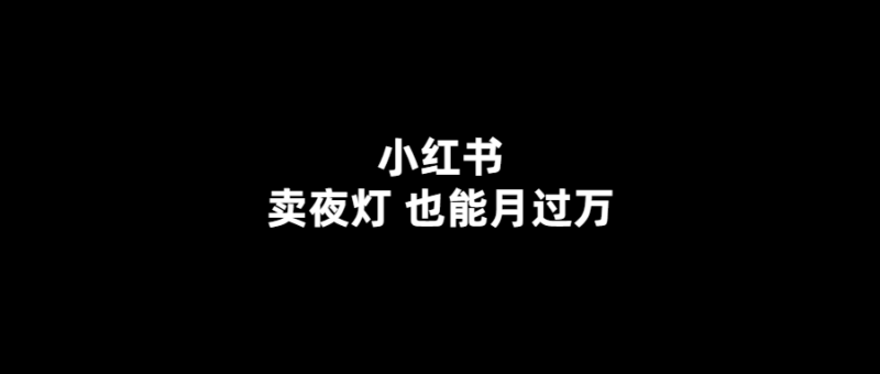 小紅書夜燈月銷售額突破萬-教你如何做夜光燈生意-愛分享導(dǎo)航