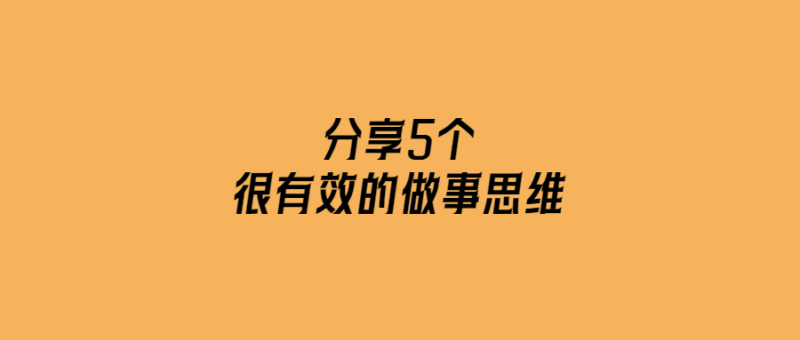 5個做事思維，讓你事半功倍！-愛分享導航