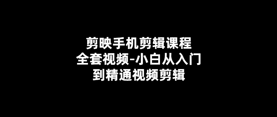 手機(jī)剪輯課程全套視頻-從小白到專家！