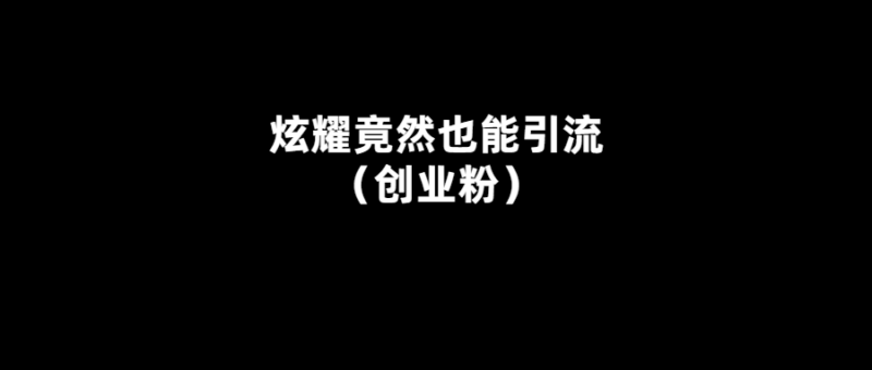 炫耀成為營銷高手的秘訣-引爆流量！-愛分享導(dǎo)航