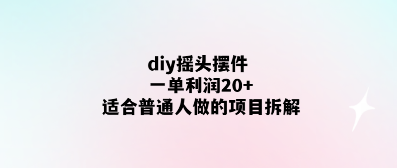 手工打造搖頭玩偶-輕松DIY賺取20+！-愛分享導(dǎo)航