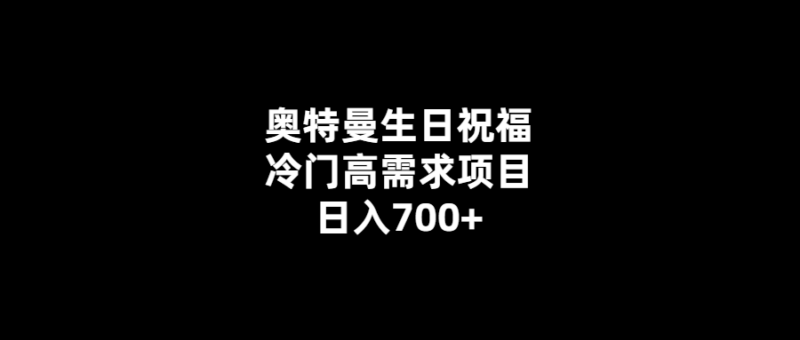 高收益祝福視頻制作-奧特曼主題-日入700-1000+！-愛分享導(dǎo)航