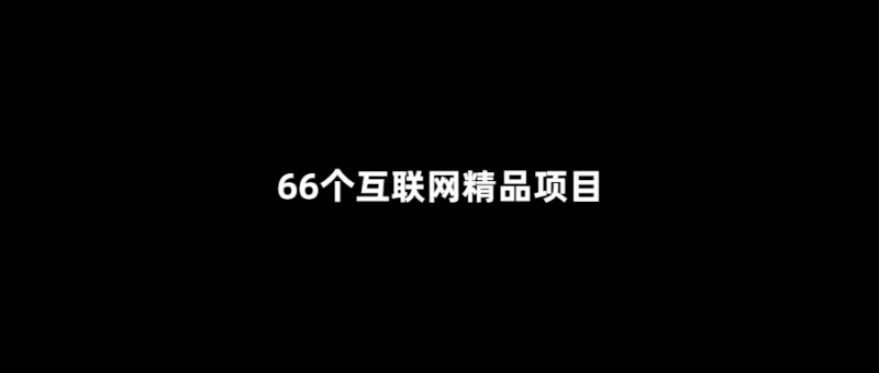 66個(gè)互聯(lián)網(wǎng)創(chuàng)新項(xiàng)目-讓你的生活更便捷！-愛分享導(dǎo)航