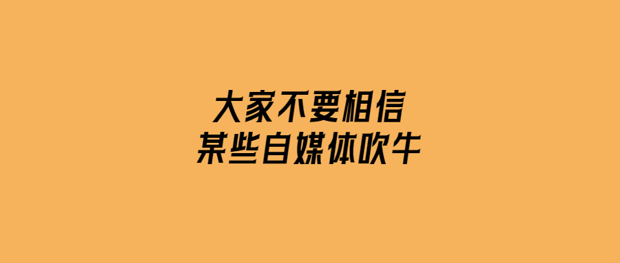 大家不要相信某些自媒體吹牛-愛(ài)分享導(dǎo)航