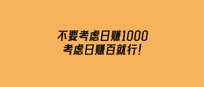 不要考慮日賺1000,考慮日賺百就行！-愛分享導航