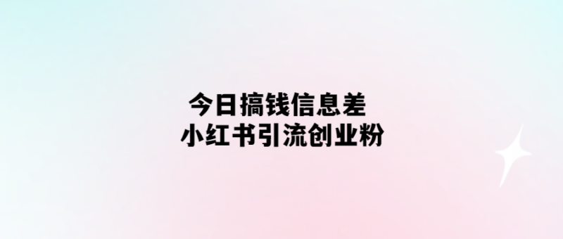 小紅書引領創業者搞錢新趨勢-愛分享導航