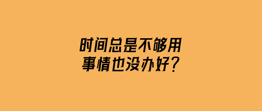 時間管理攻略：高效完成事務(wù)
