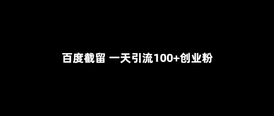 百度流量截留-助力創業者獲得100+日訪問量