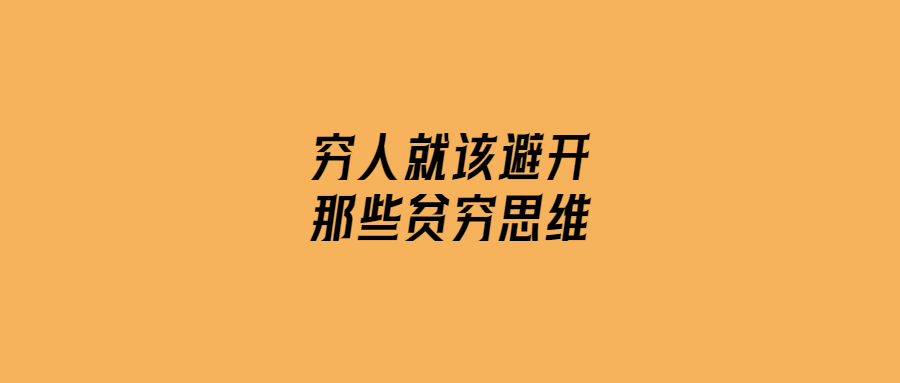 窮人就該避開那些貧窮思維-愛分享導航