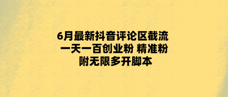 每日100粉絲！抖音創業者必看的評論區截流與腳本分享-愛分享導航