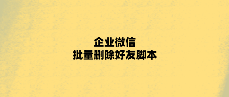 快速清理好友列表，企業微信批量刪除好友！-愛分享導航