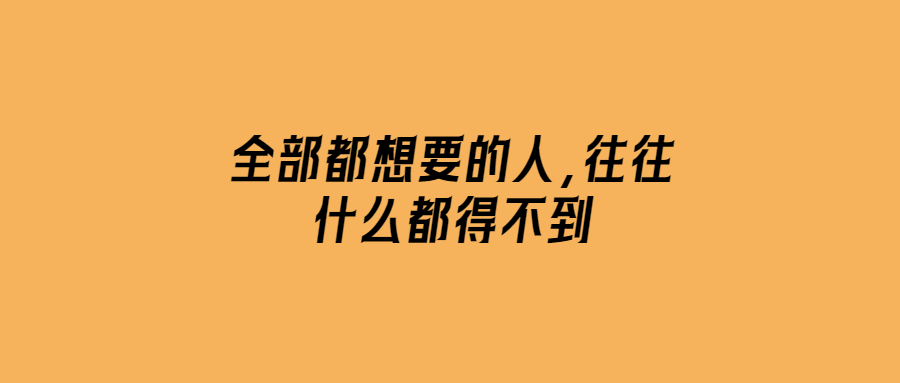 全部都想要的人-往往什么都得不到-愛分享導(dǎo)航