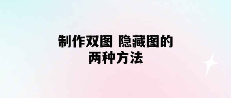 制作雙圖-隱藏圖的兩種方法-愛分享導航