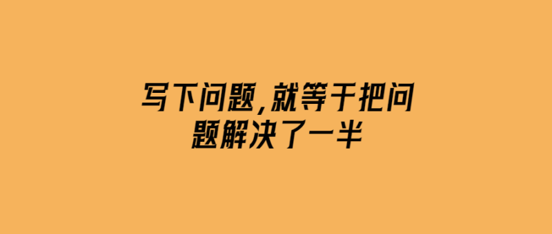寫下問題-就等于把問題解決了一半-愛分享導航