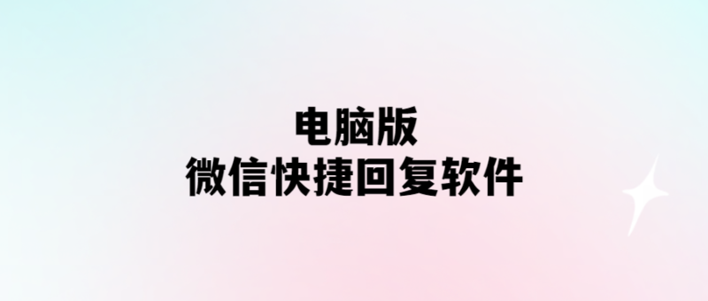 電腦版微信快捷回復軟件-愛分享導航