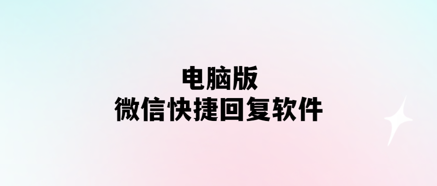 電腦版微信快捷回復軟件-愛分享導航