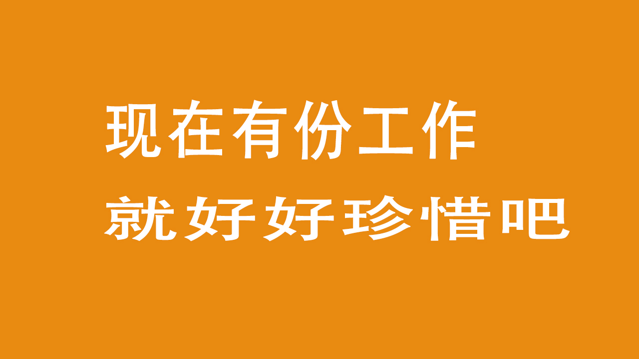現(xiàn)在有份工作就好好珍惜吧-愛分享導(dǎo)航