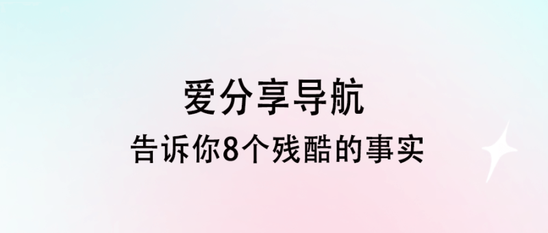 告訴你8個(gè)殘酷的事實(shí)-愛分享導(dǎo)航