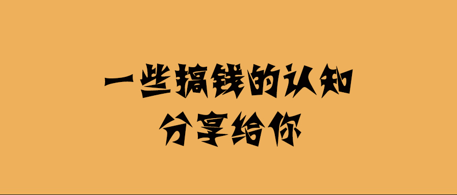 一些搞錢的認(rèn)知分享給你-愛(ài)分享導(dǎo)航