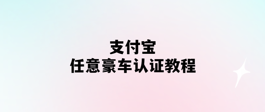 支付寶高級(jí)豪車認(rèn)證攻略！