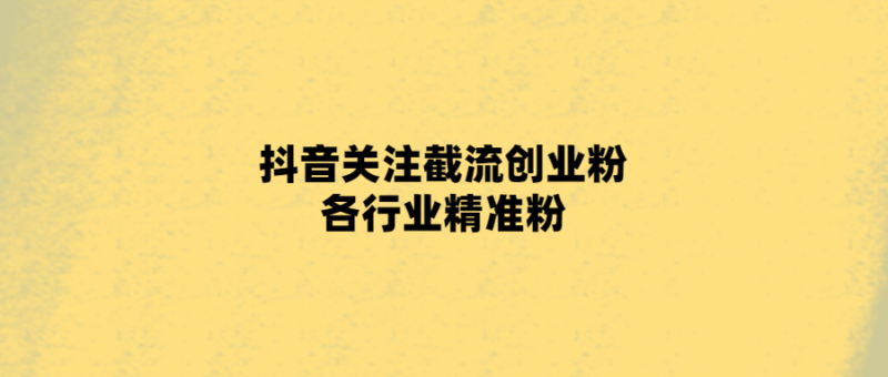 抖音營銷必備！精準獲取行業粉絲-愛分享導航