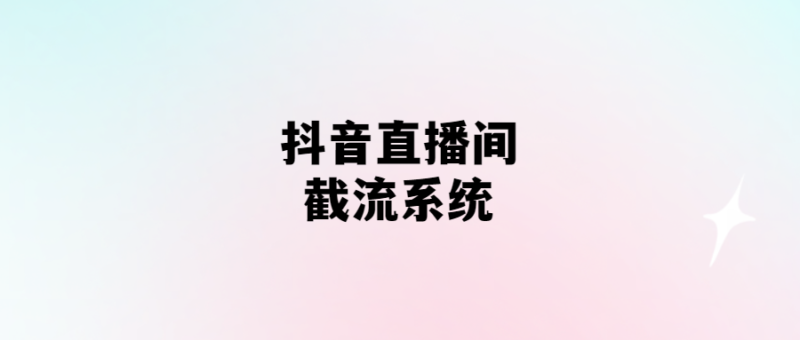 抖音直播間截流系統-愛分享導航