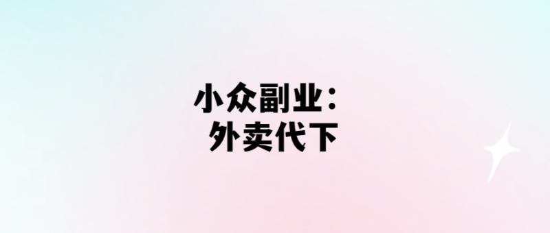 外賣代下，輕松賺小錢！-愛分享導航