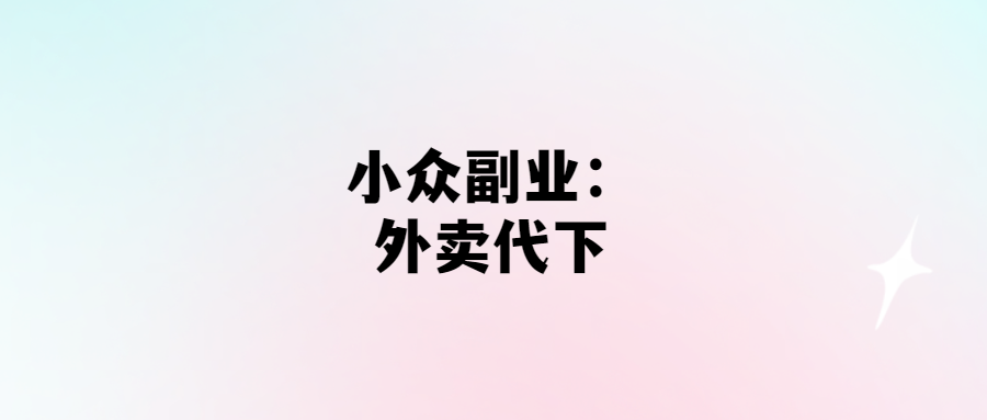 外賣代下，輕松賺小錢！-愛分享導(dǎo)航