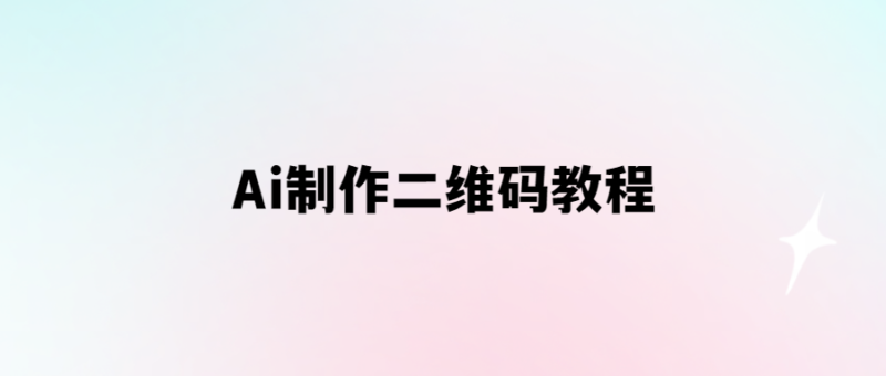 Ai制作二維碼教程-愛分享導航