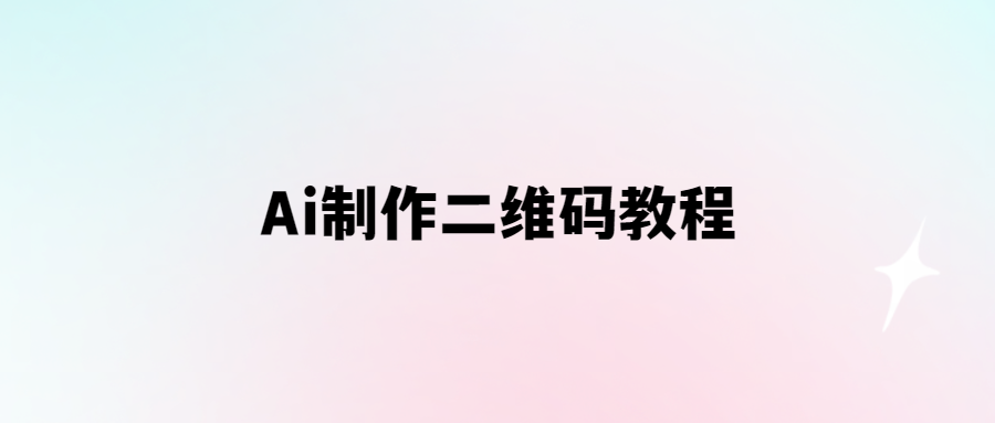 Ai制作二維碼教程-愛分享導航