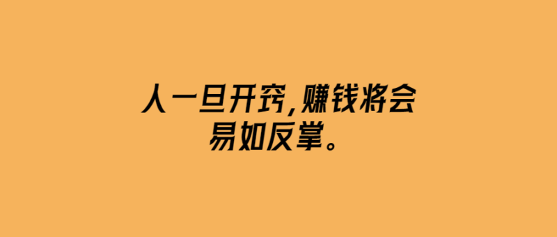 人一旦開竅，賺錢將會易如反掌。-愛分享導航