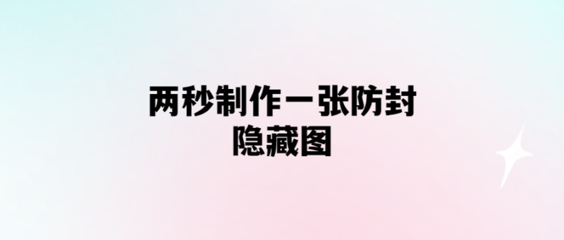 兩秒制作一張防封隱藏圖-愛分享導航