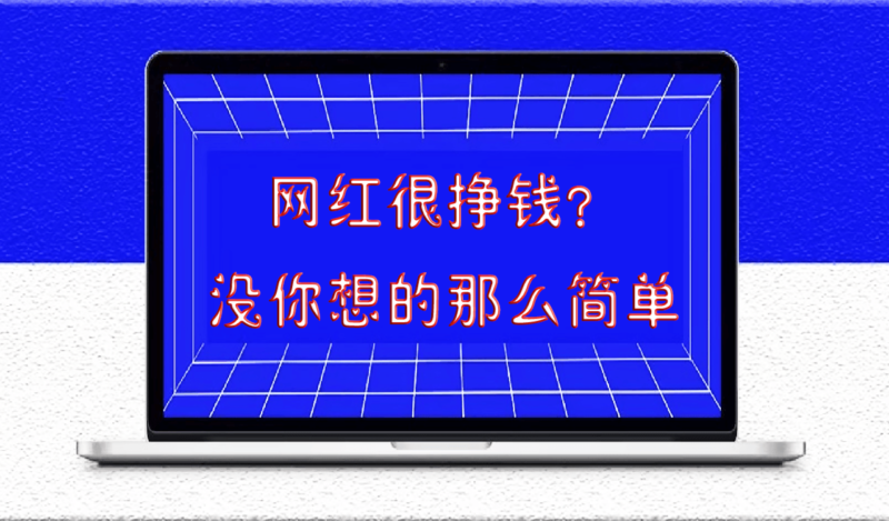 創業最大的真相：賺錢就是兩三年的事-愛分享導航