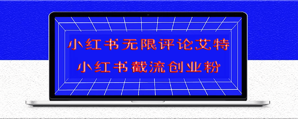 小紅書無限評論艾特小紅書截流創業粉