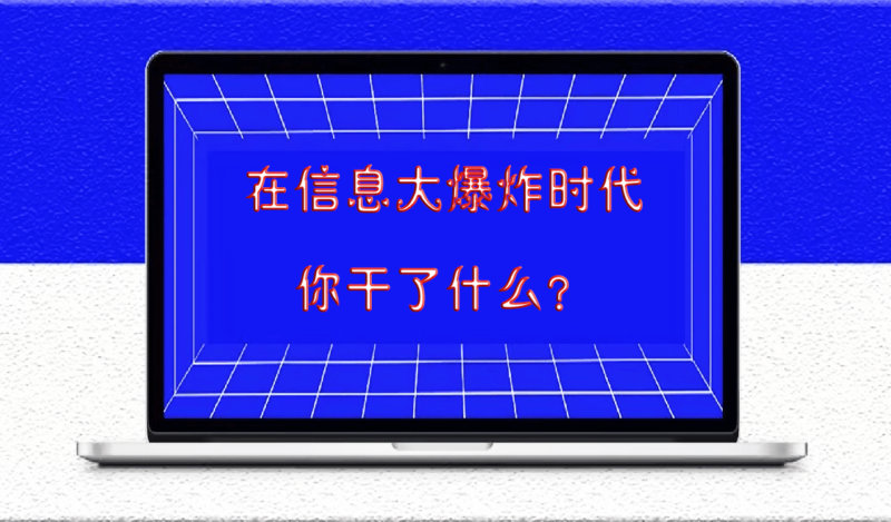 在信息大爆炸時代，你干了什么？-愛分享導航